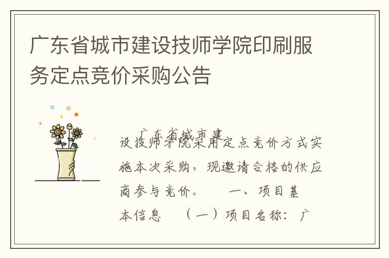廣東省城市建設(shè)技師學院印刷服務(wù)定點競價采購公告