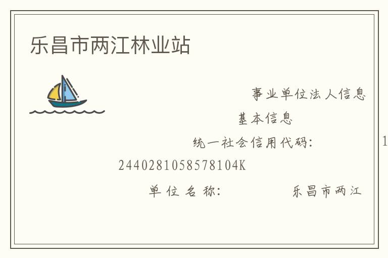 樂昌市兩江林業站