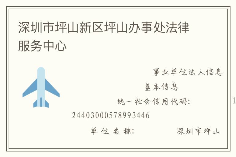 深圳市坪山新區坪山辦事處法律服務中心