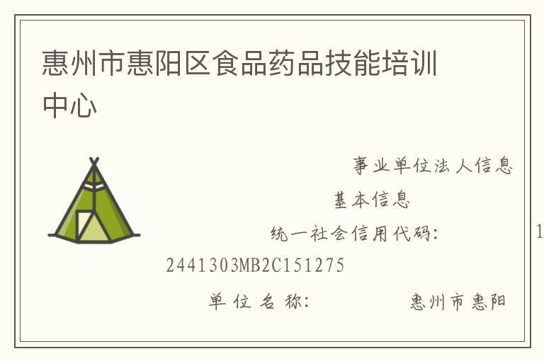 惠州市惠陽區食品藥品技能培訓中心