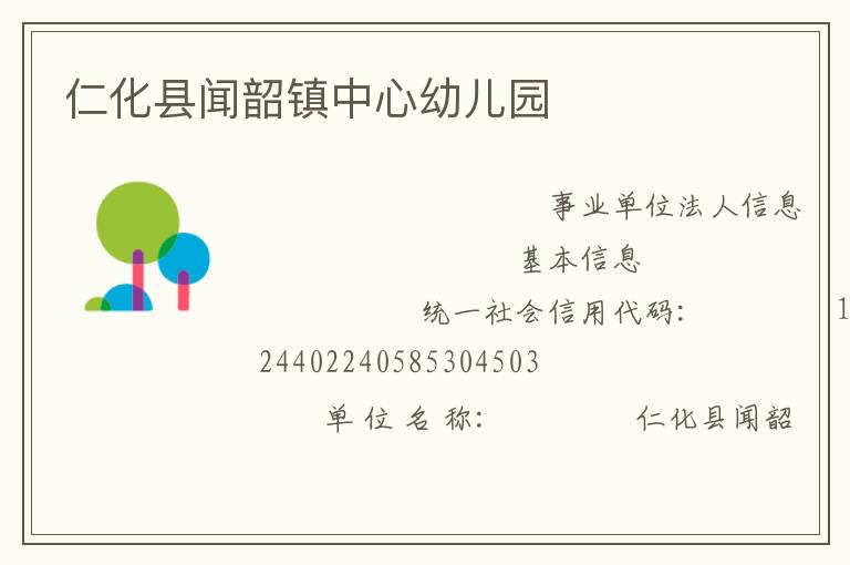 仁化縣聞韶鎮中心幼兒園