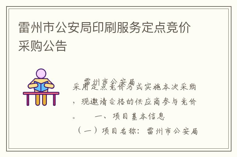 雷州市公安局印刷服務(wù)定點競價采購公告