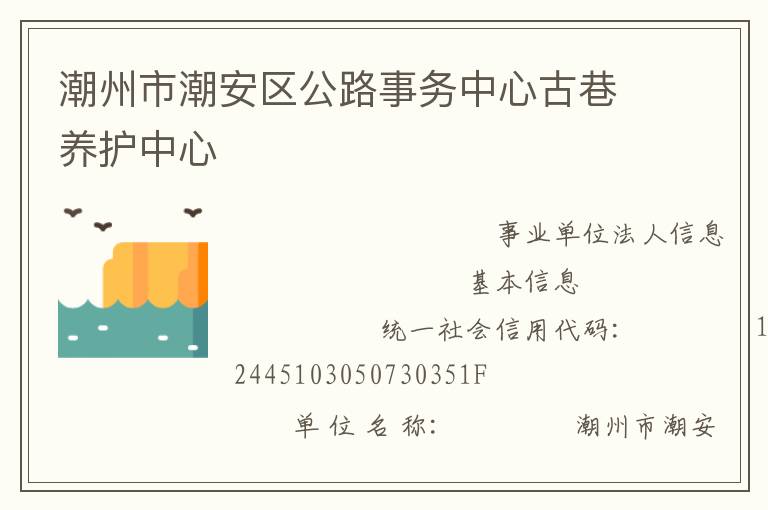 潮州市潮安區公路事務中心古巷養護中心