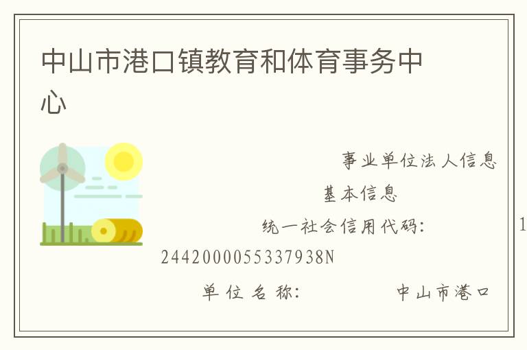 中山市港口鎮教育和體育事務中心