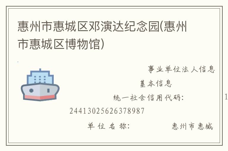 惠州市惠城區鄧演達紀念園(惠州市惠城區博物館)