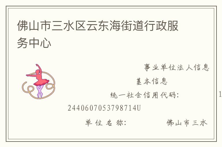 佛山市三水區云東海街道行政服務中心