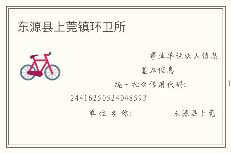 東源縣上莞鎮環衛所