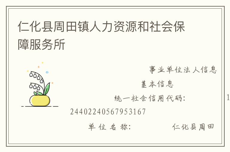 仁化縣周田鎮人力資源和社會保障服務所