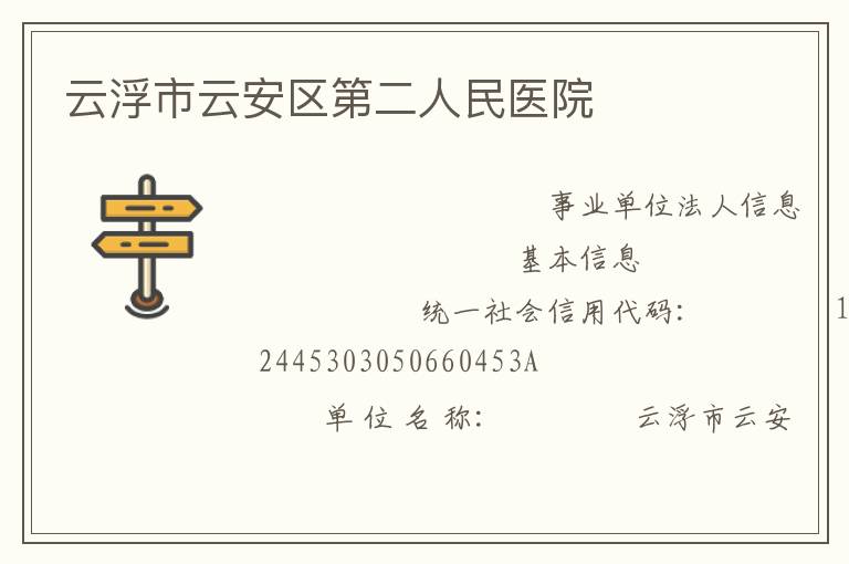 云浮市云安區第二人民醫院