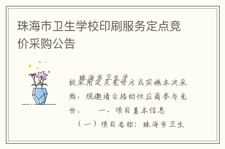 珠海市衛生學校印刷服務定點競價采購公告