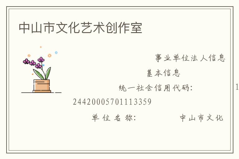 中山市文化藝術創作室
