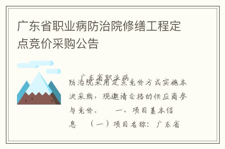 廣東省職業病防治院修繕工程定點競價采購公告