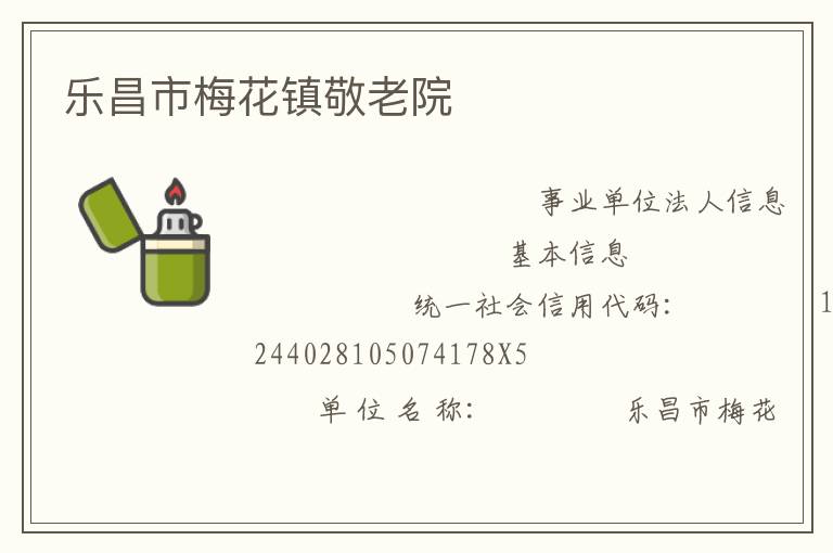 樂昌市梅花鎮敬老院
