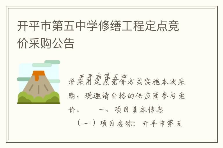 開平市第五中學修繕工程定點競價采購公告