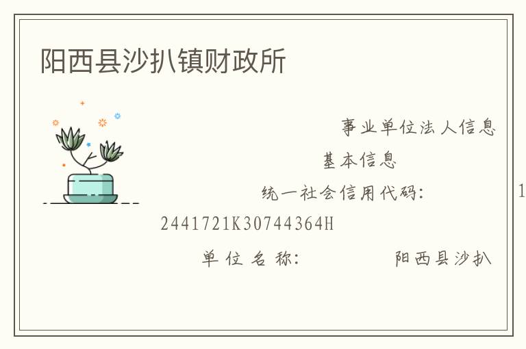 陽(yáng)西縣沙扒鎮(zhèn)財(cái)政所