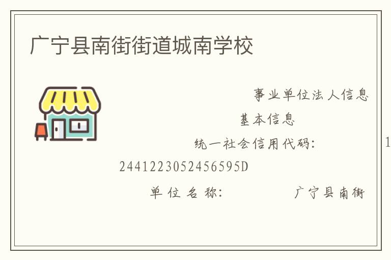 廣寧縣南街街道城南學校