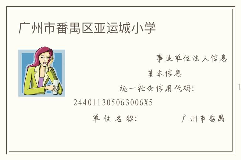 廣州市番禺區亞運城小學