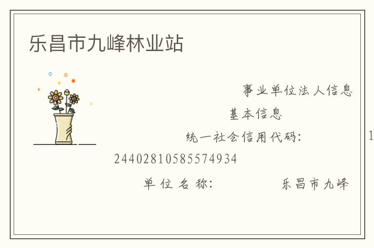 樂昌市九峰林業站