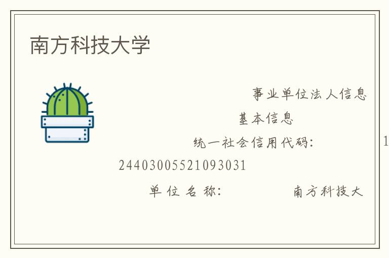 南方科技大學