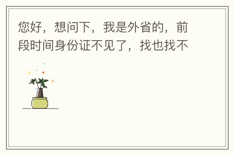 您好，想問下，我是外省的，前段時間身份證不見了，找也找不到，所以想問下是不是可以直接在中山補辦？有中山的居住證。如果可以補辦，請問是到附近派出所還是到行政服務中心？我居住在黃圃鎮。