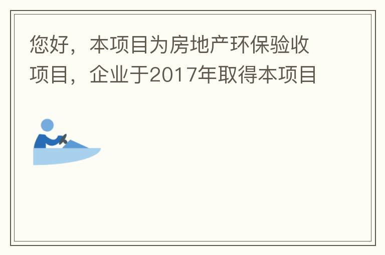 您好，本項目為房地產(chǎn)環(huán)保驗收項目，企業(yè)于2017年取得本項目環(huán)評批復，明確備用發(fā)電機廢氣執(zhí)行《非道路移動機械用柴油機排氣污染物排放限值及測量方法（中國第三、四階段）》第三階段排放標準要求，但驗收過程中