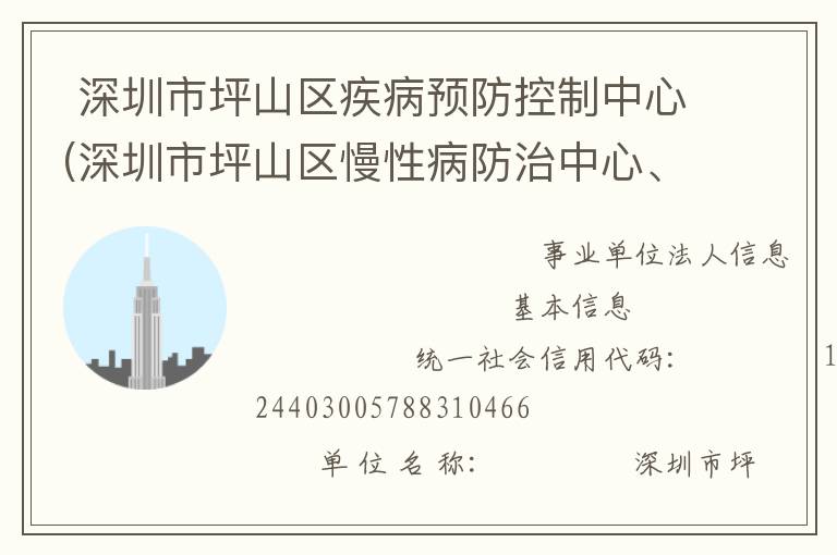  深圳市坪山區疾病預防控制中心(深圳市坪山區慢性病防治中心、深圳市坪山區健康教育研究所、深圳市坪山區精神衛生中心、深圳市坪山區職業病防治所)