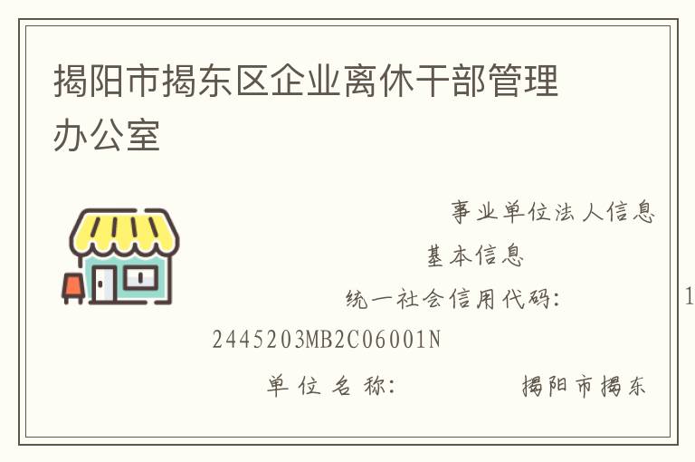 揭陽市揭東區企業離休干部管理辦公室