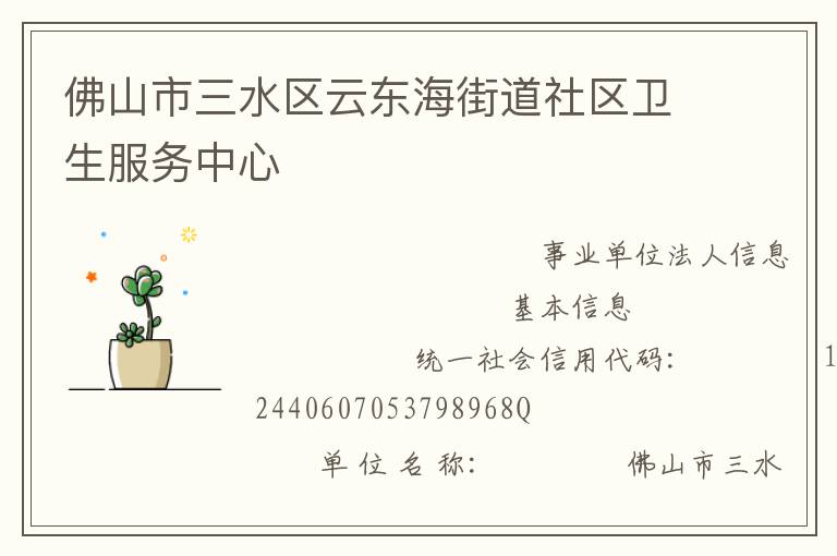 佛山市三水區云東海街道社區衛生服務中心