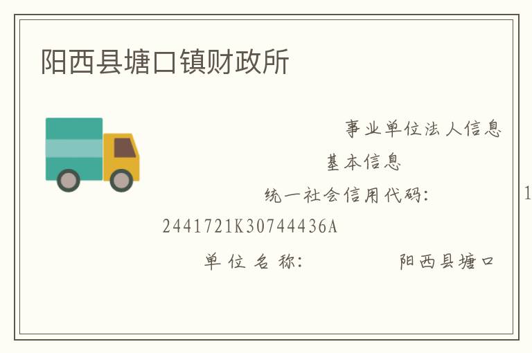 陽西縣塘口鎮財政所