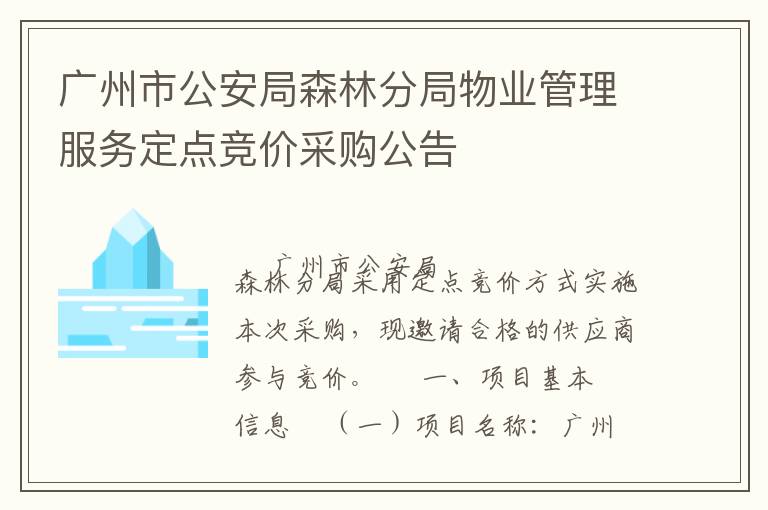 廣州市公安局森林分局物業管理服務定點競價采購公告