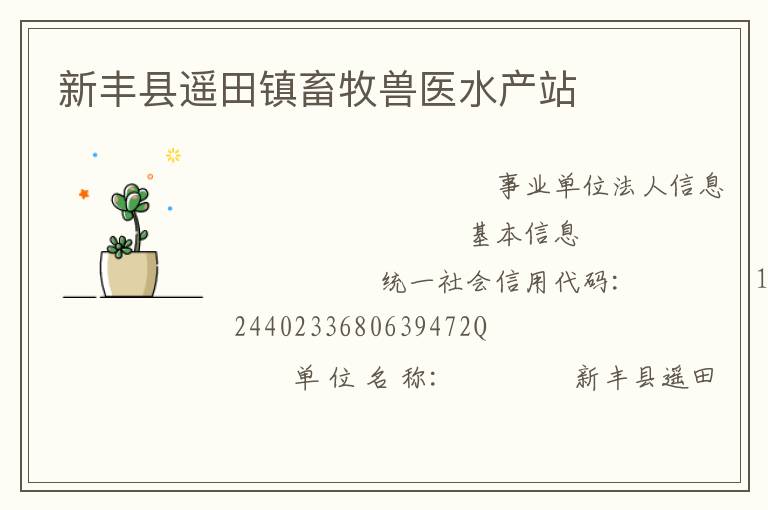 新豐縣遙田鎮畜牧獸醫水產站