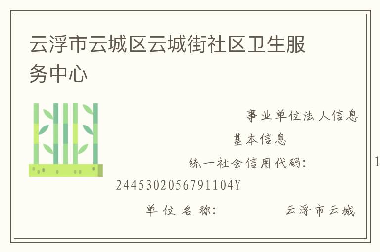 云浮市云城區云城街社區衛生服務中心