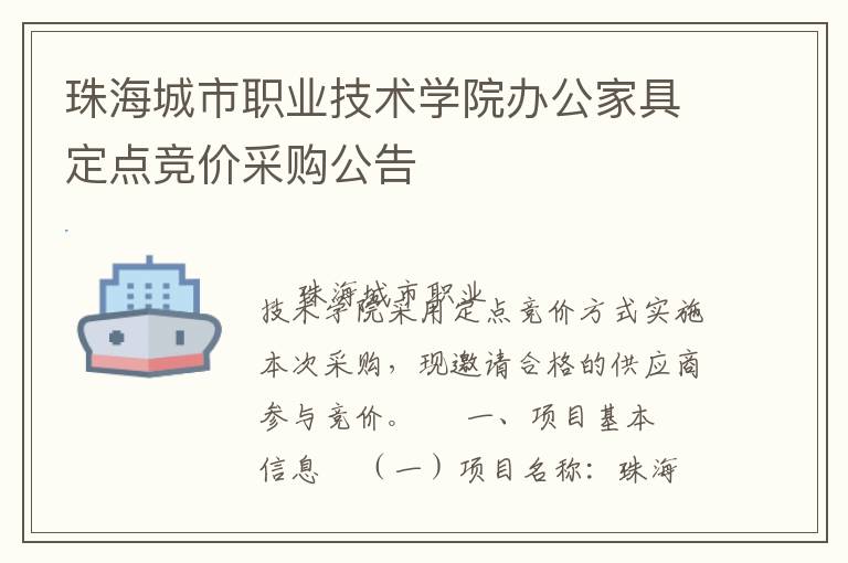 珠海城市職業(yè)技術學院辦公家具定點競價采購公告