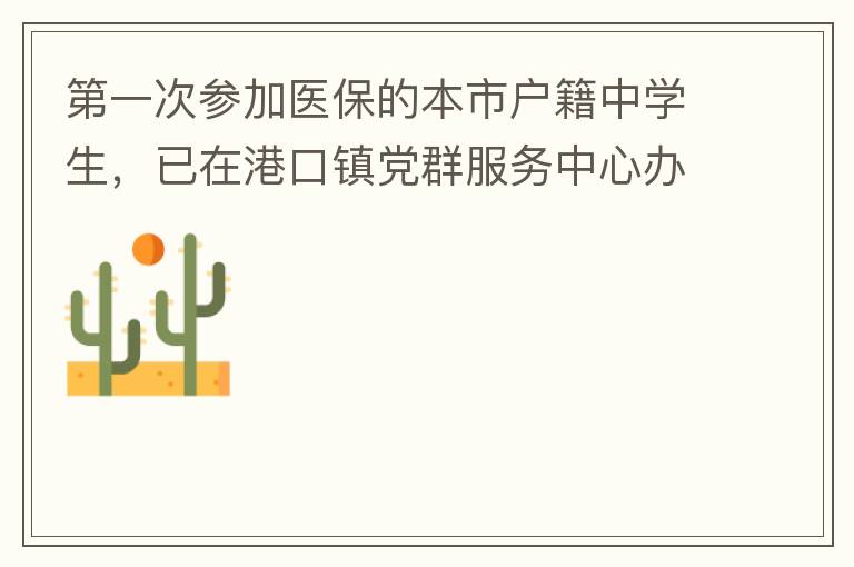 第一次參加醫保的本市戶籍中學生，已在港口鎮黨群服務中心辦理了參保事項，并開具了參保通知，至今沒有扣費，請問最晚扣費日期是什么時候，假如超出最后日期仍沒有扣費的怎么辦？謝謝！
