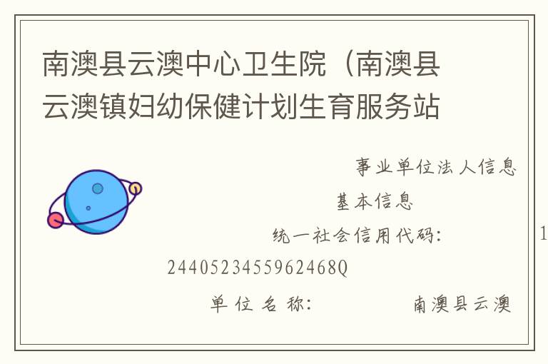 南澳縣云澳中心衛生院（南澳縣云澳鎮婦幼保健計劃生育服務站）