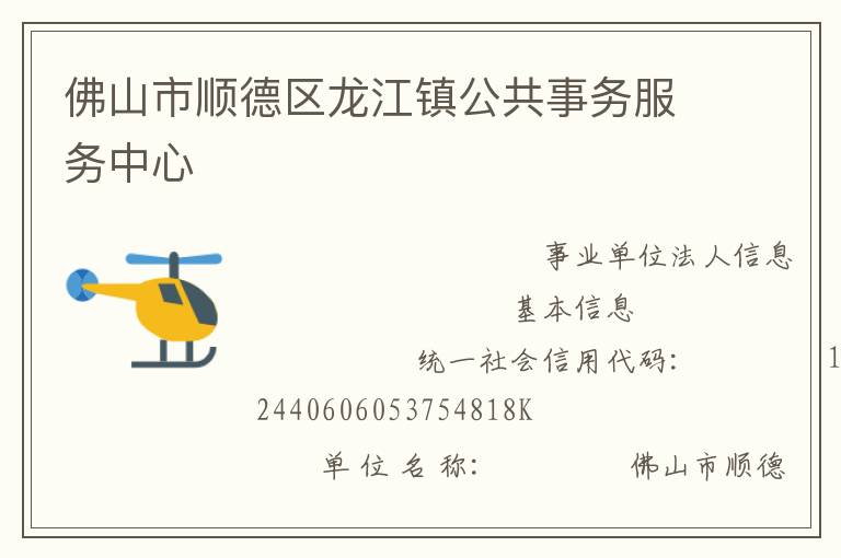 佛山市順德區龍江鎮公共事務服務中心