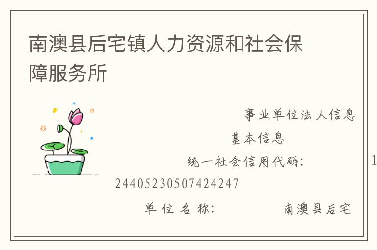 南澳縣后宅鎮人力資源和社會保障服務所