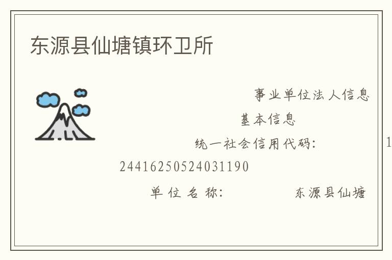 東源縣仙塘鎮環衛所