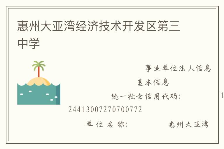 惠州大亞灣經濟技術開發區第三中學