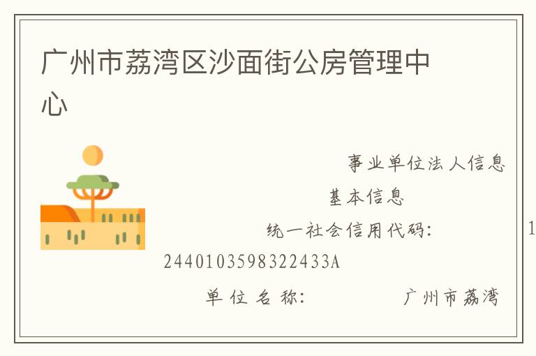 廣州市荔灣區沙面街公房管理中心