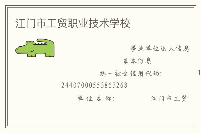 江門市工貿職業技術學校