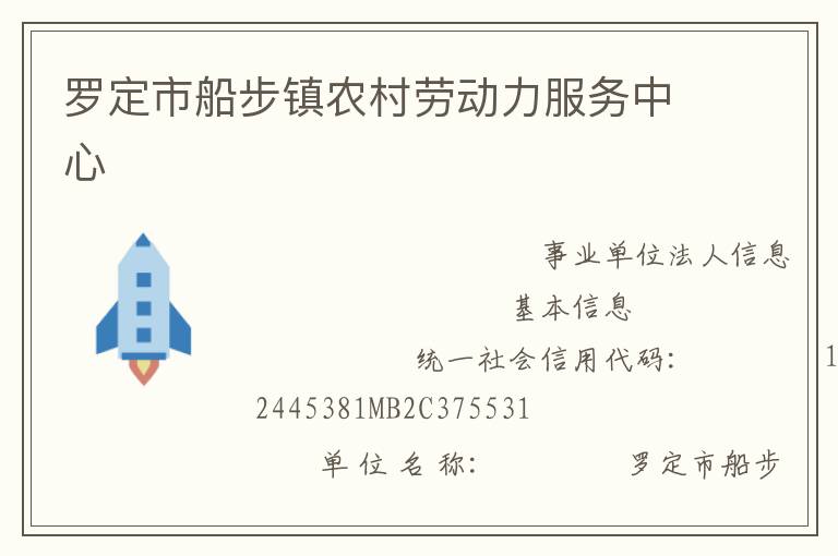 羅定市船步鎮農村勞動力服務中心