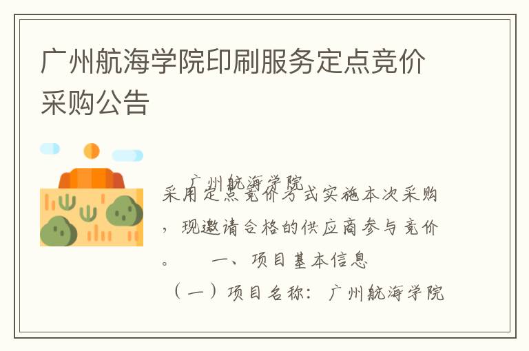 廣州航海學(xué)院印刷服務(wù)定點(diǎn)競價(jià)采購公告