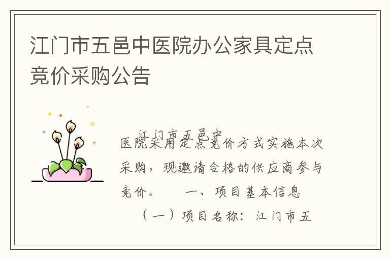 江門市五邑中醫院辦公家具定點競價采購公告
