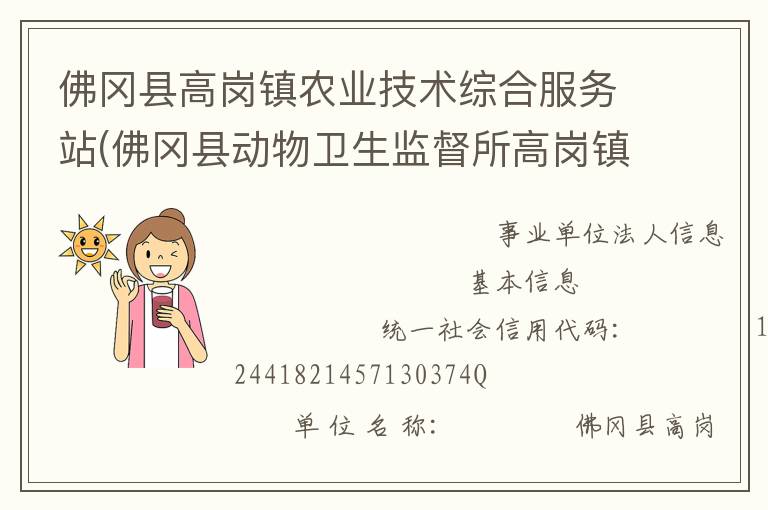 佛岡縣高崗鎮(zhèn)農(nóng)業(yè)技術(shù)綜合服務(wù)站(佛岡縣動(dòng)物衛(wèi)生監(jiān)督所高崗鎮(zhèn)分所、佛岡縣高崗鎮(zhèn)畜牧水產(chǎn)站、佛岡縣高崗鎮(zhèn)水利所)