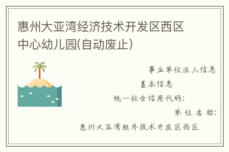 惠州大亞灣經(jīng)濟技術(shù)開發(fā)區(qū)西區(qū)中心幼兒園(自動廢止）