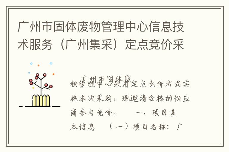 廣州市固體廢物管理中心信息技術服務（廣州集采）定點競價采購公告