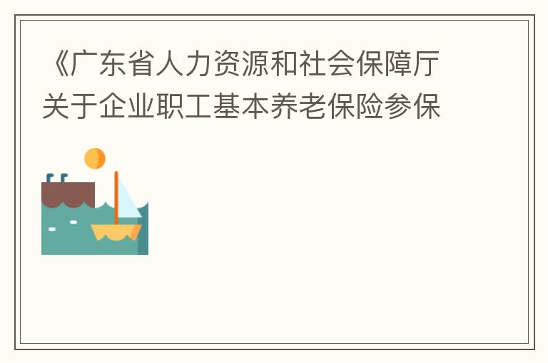 《廣東省人力資源和社會保障廳關于企業職工基本養老保險參保人員領取基本養老金資格認定的辦法》（粵人社規“2019”1號）第三條規定中：在管理技術崗位工作的按55周歲認定身份，其“管理技術崗位”認定標準是