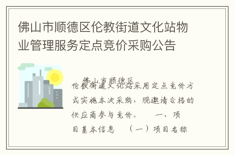 佛山市順德區(qū)倫教街道文化站物業(yè)管理服務(wù)定點競價采購公告