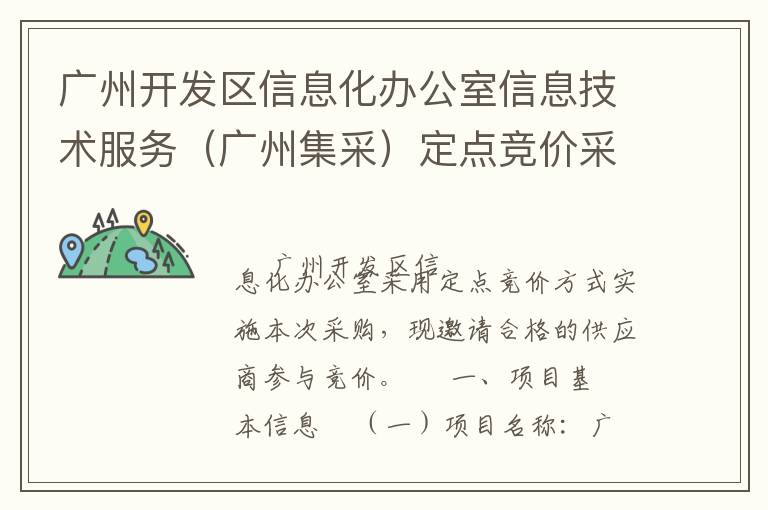 廣州開發區信息化辦公室信息技術服務（廣州集采）定點競價采購公告